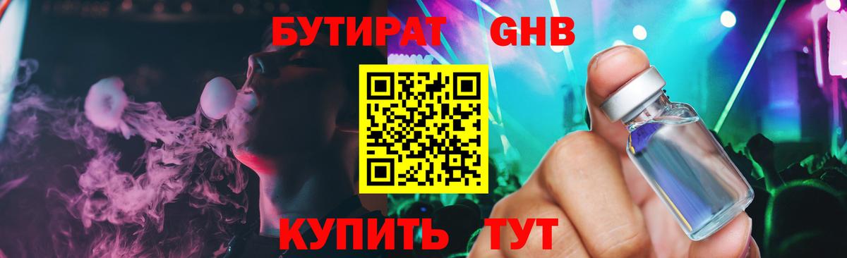 БУТИРАТ жидкий экстази  Бутират  Волгодонск  Вход с VPN 